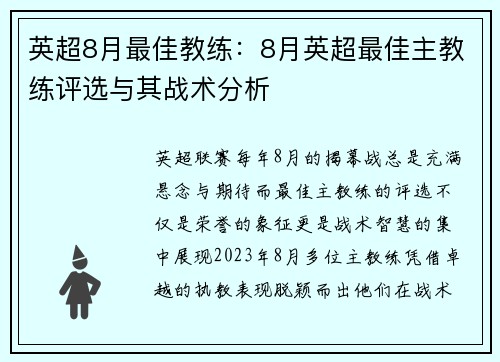 英超8月最佳教练：8月英超最佳主教练评选与其战术分析