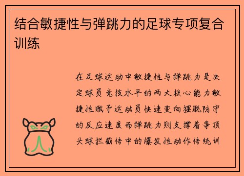 结合敏捷性与弹跳力的足球专项复合训练