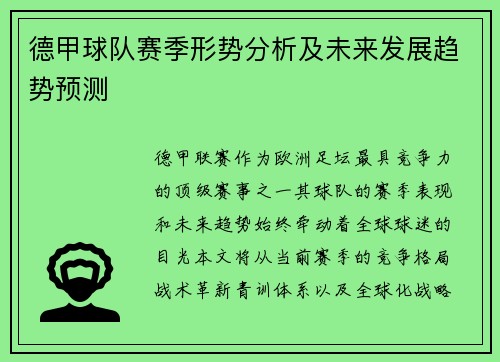德甲球队赛季形势分析及未来发展趋势预测