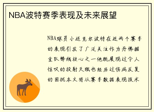 NBA波特赛季表现及未来展望
