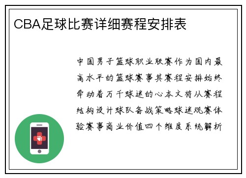 CBA足球比赛详细赛程安排表