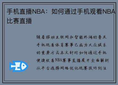 手机直播NBA：如何通过手机观看NBA比赛直播