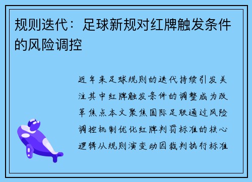 规则迭代：足球新规对红牌触发条件的风险调控
