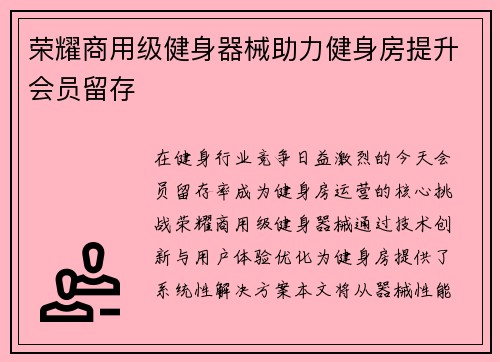 荣耀商用级健身器械助力健身房提升会员留存