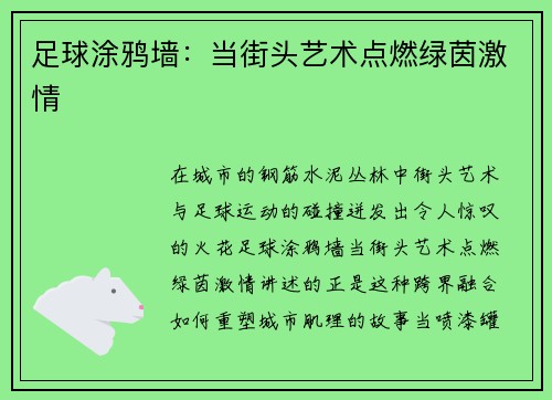 足球涂鸦墙：当街头艺术点燃绿茵激情
