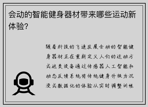 会动的智能健身器材带来哪些运动新体验？