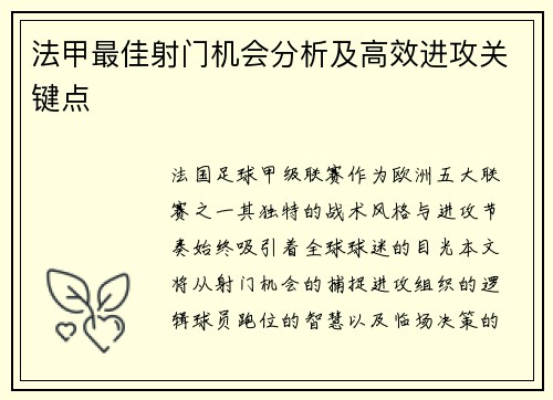 法甲最佳射门机会分析及高效进攻关键点